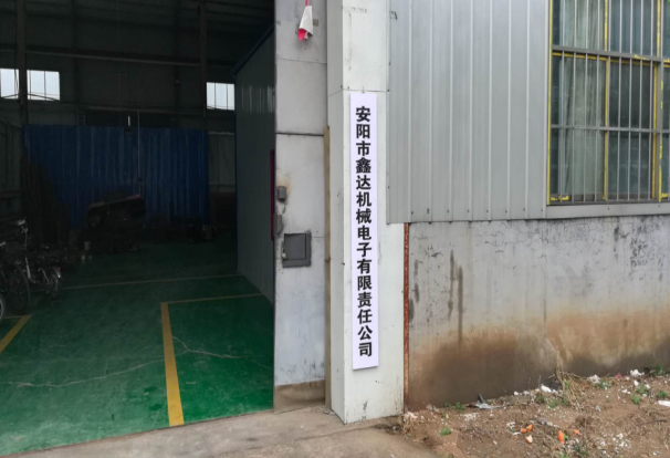 安陽市鑫達(dá)機械電子有限責(zé)任公司年產(chǎn)1200套機械零件項目 （一期工程900套）項目驗收公示